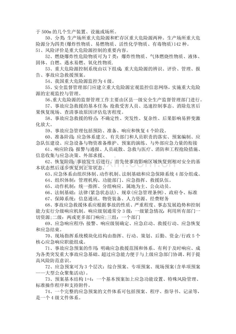 2011安全工程师管理.doc_第3页