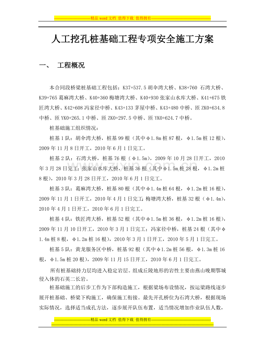 人工挖孔桩工程专项安全施工方案.doc_第1页