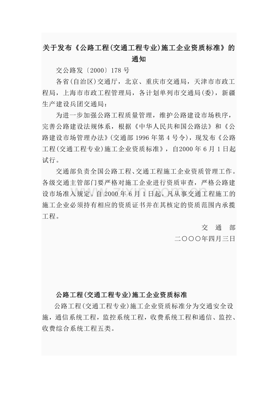 交通安全设施施工企业资质标准.doc_第1页