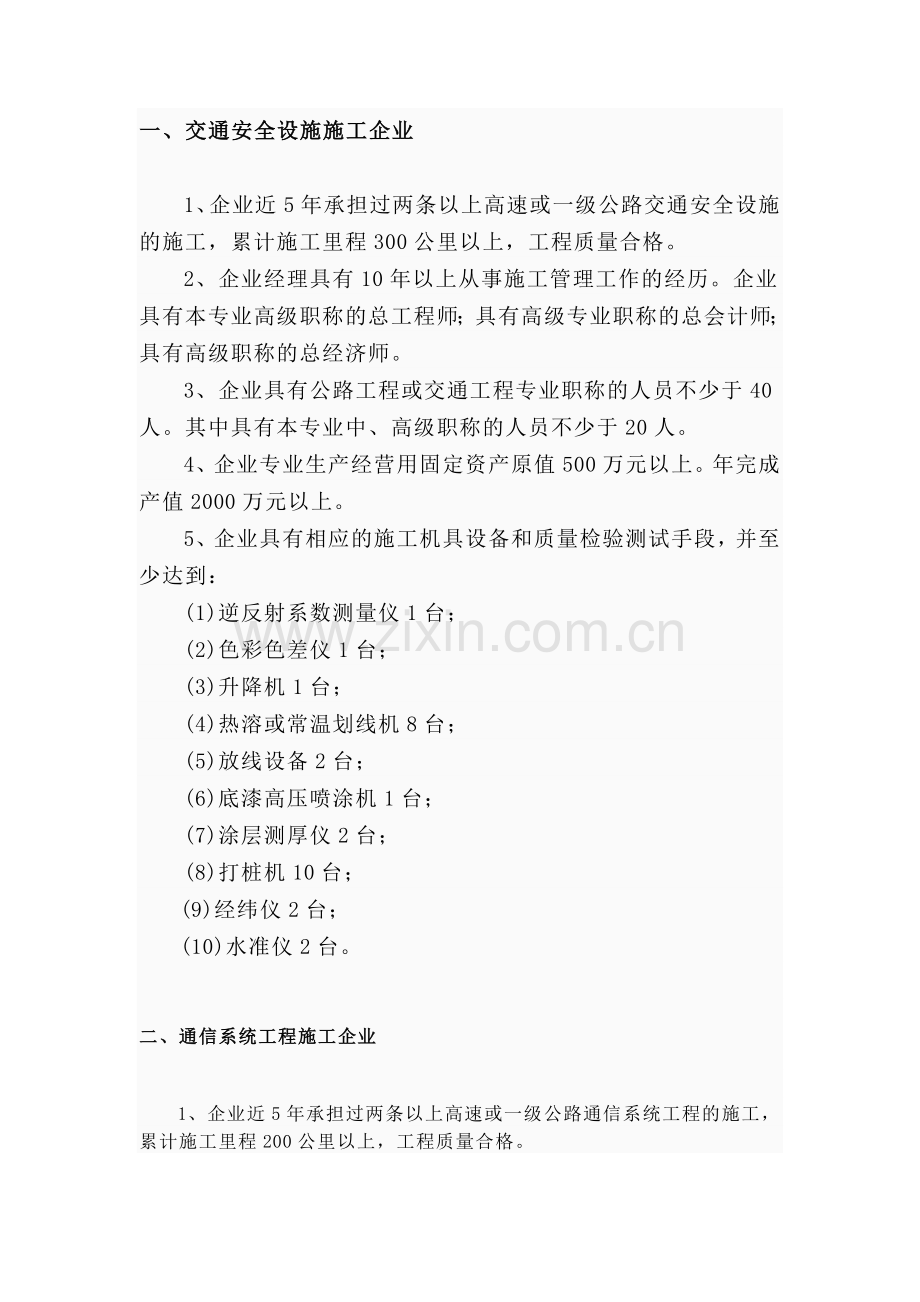 交通安全设施施工企业资质标准.doc_第2页