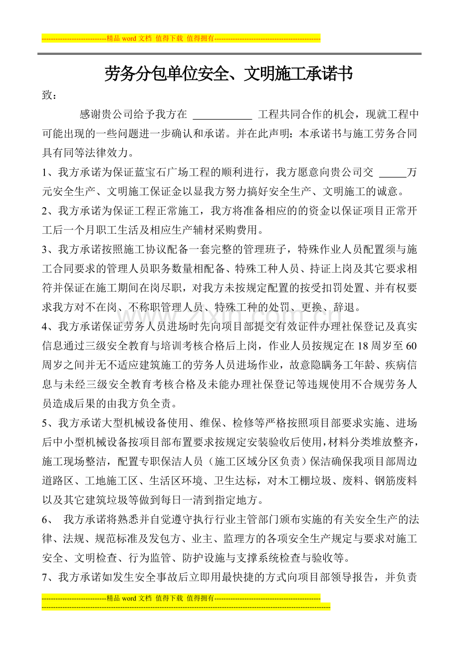 劳务分包单位安全、文明施工承诺书.doc_第1页