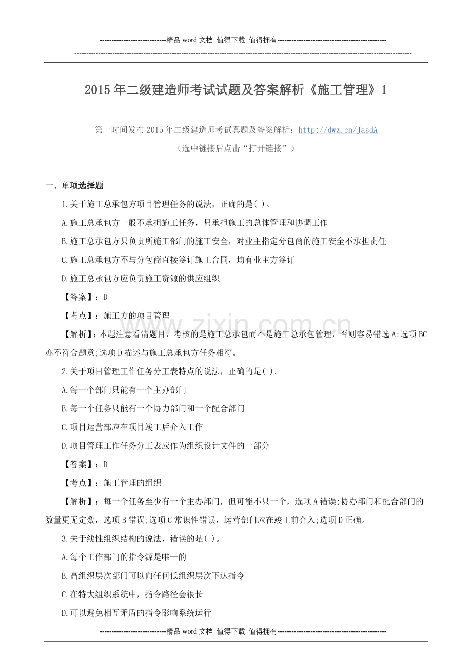 2015年二级建造师考试试题及答案解析《施工管理》1.doc_第1页