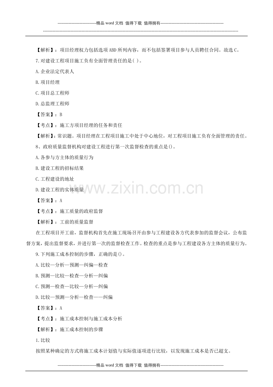 2015年二级建造师考试试题及答案解析《施工管理》1.doc_第3页