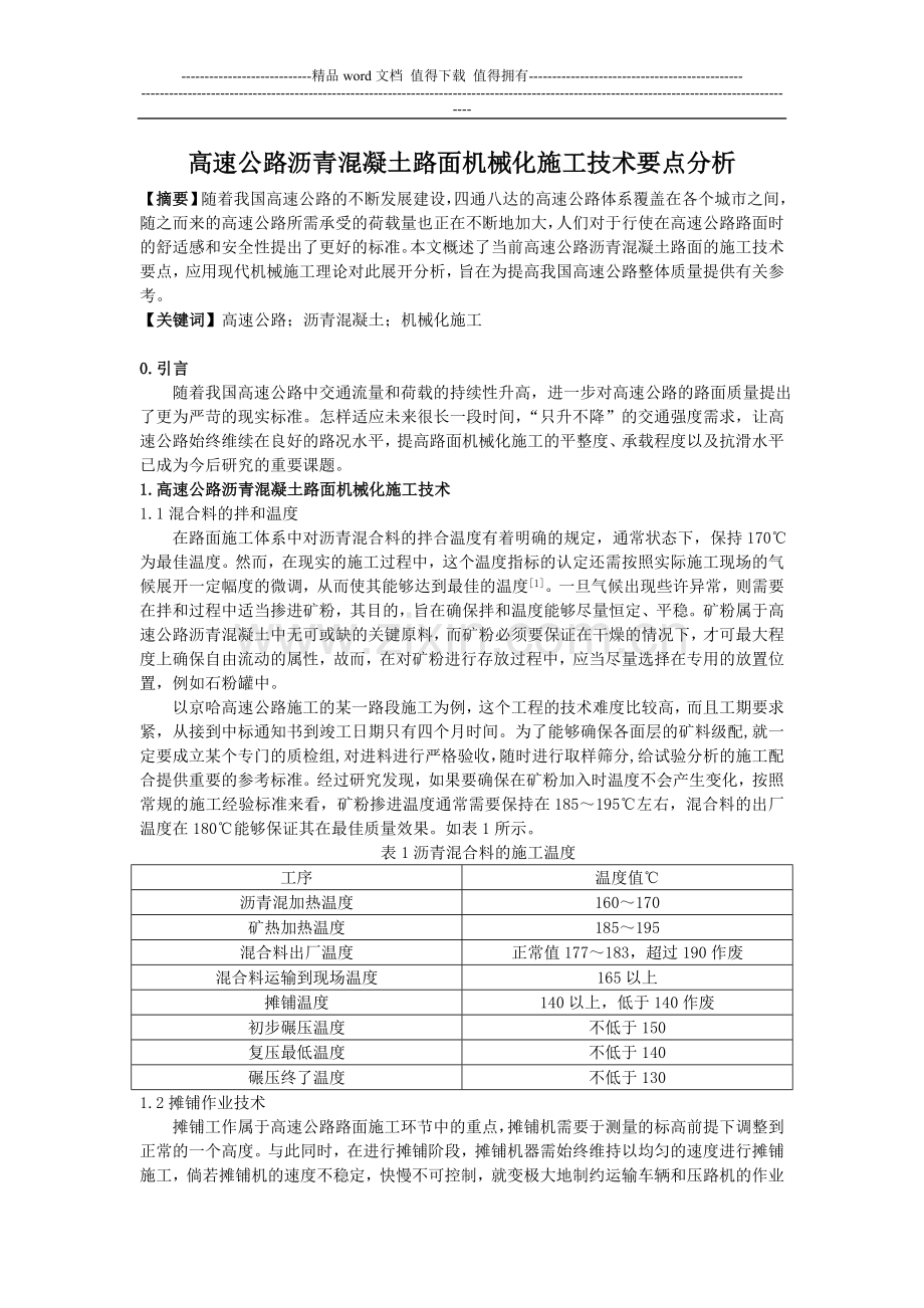 10.24-高速公路沥青混凝土路面机械化施工技术要点分析-3500字.doc_第1页