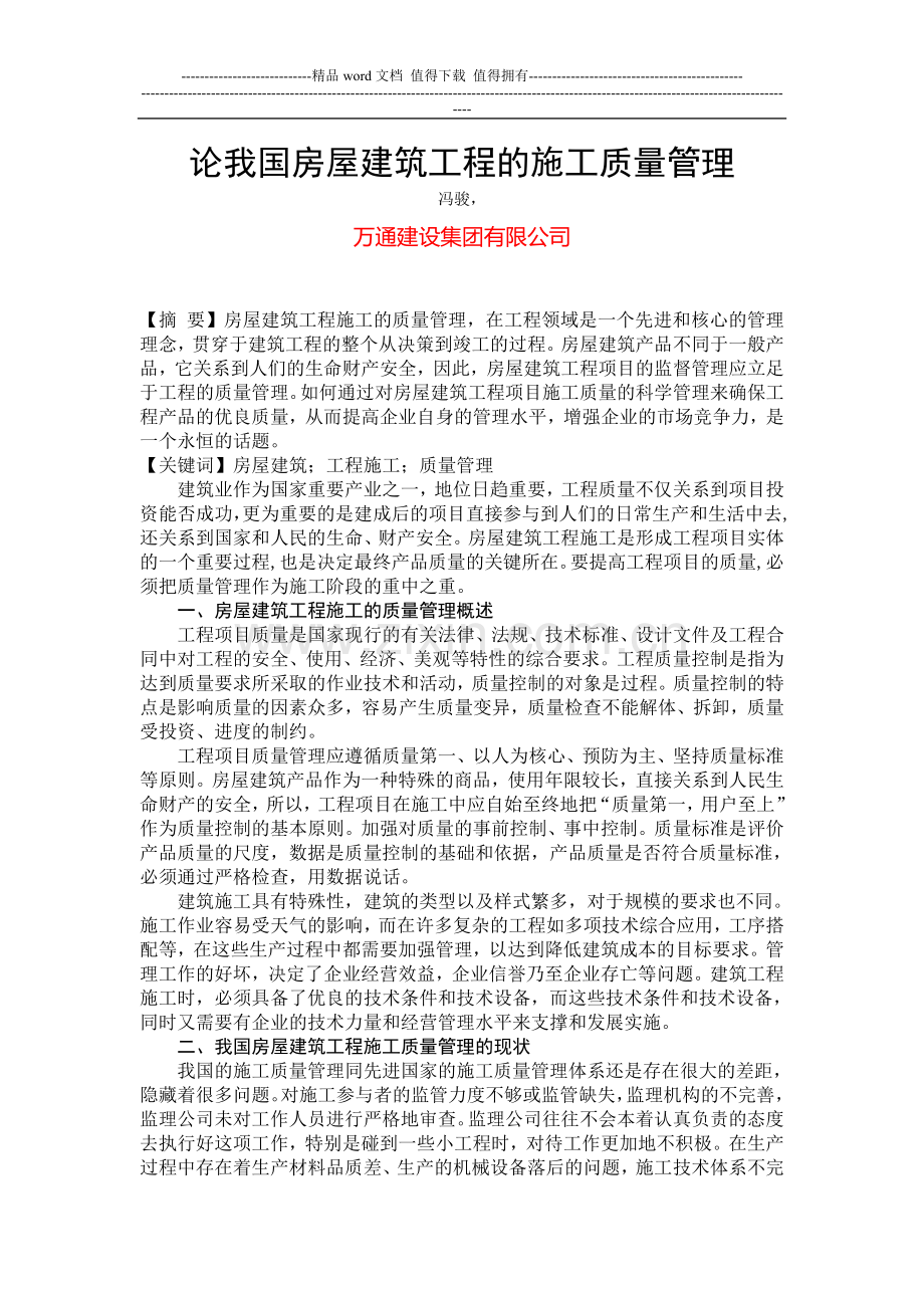 (冯骏)---论我国房屋建筑工程施工的质量管理.doc_第1页