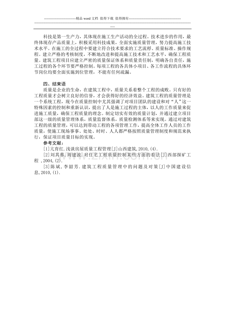 (冯骏)---论我国房屋建筑工程施工的质量管理.doc_第3页