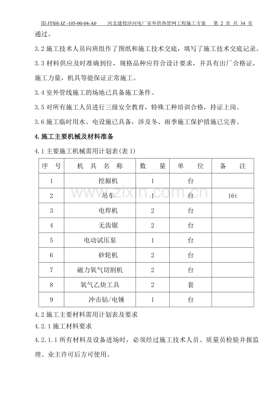 厂区采暖管道施工方案.doc_第2页