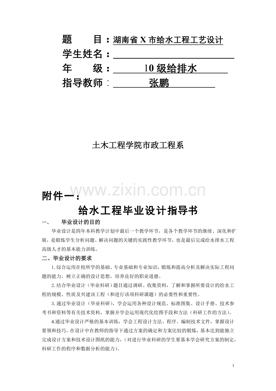 湖南省X市给水工程工艺设计.doc_第1页