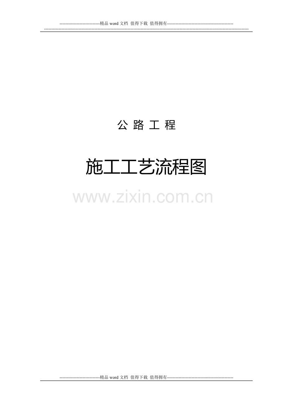 公路工程施工工艺流程图.doc_第1页