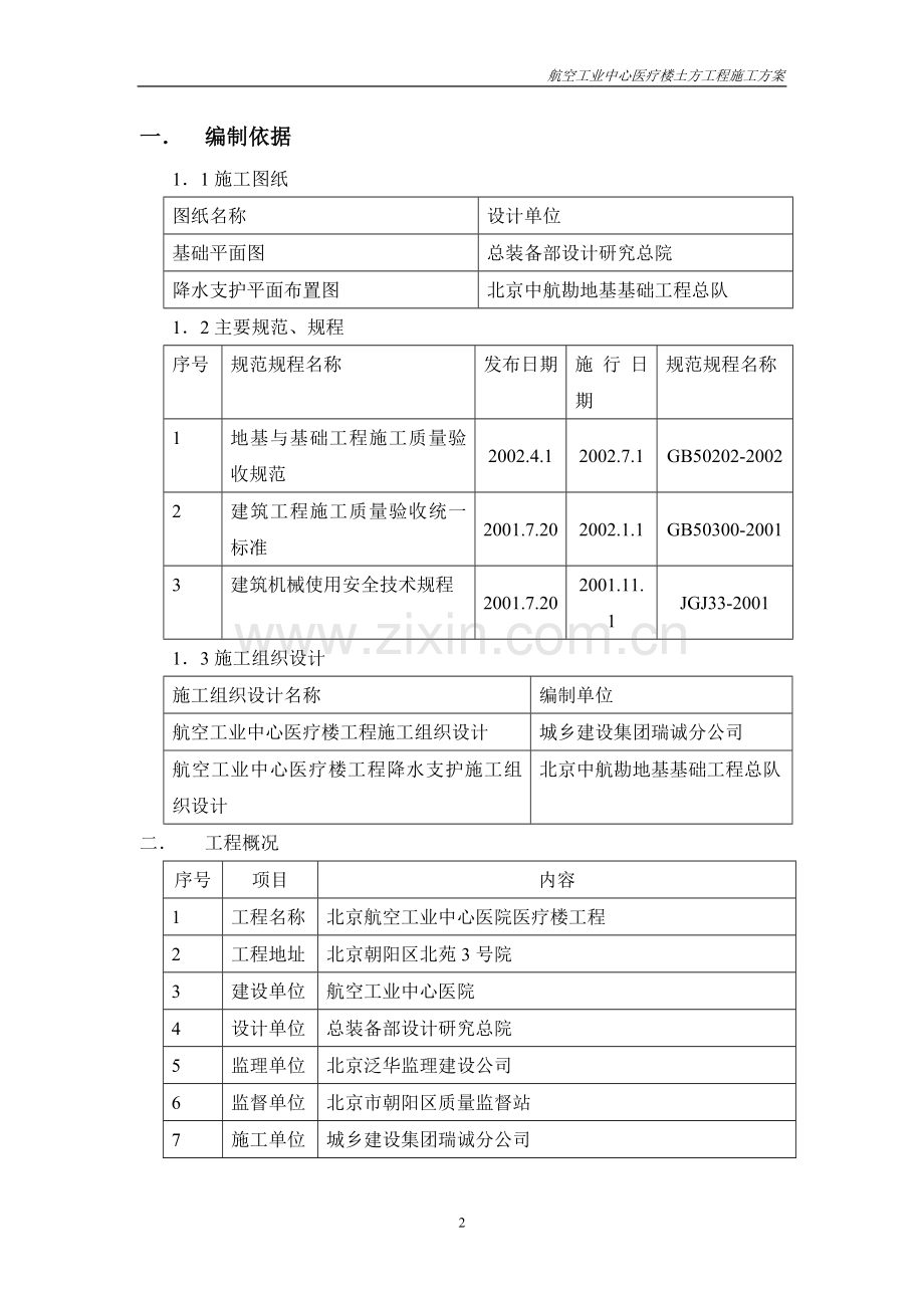 航空工业中心医院医疗楼工程挖土方施工方案.doc_第2页