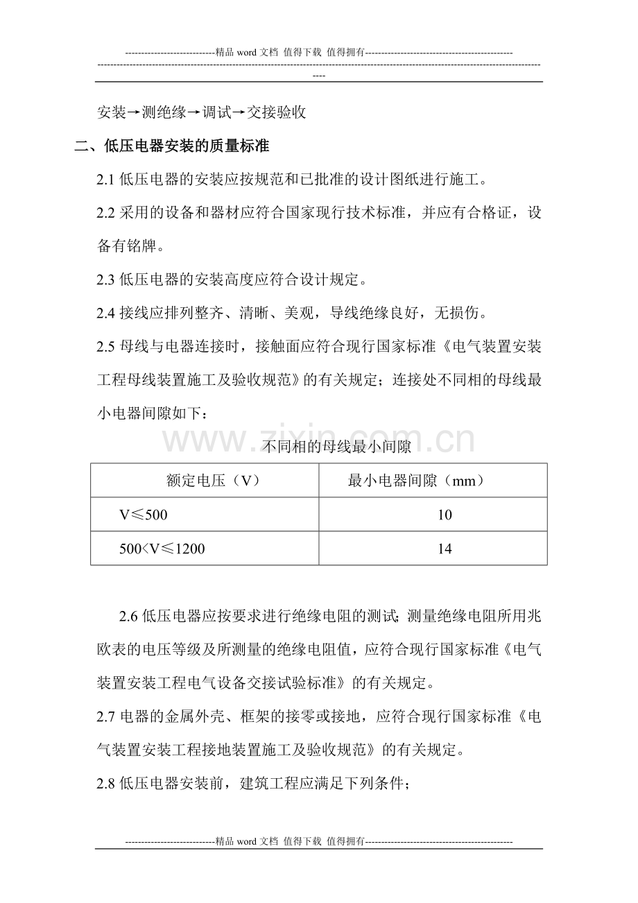 低压电器安装施工监理细则137-141.doc_第2页