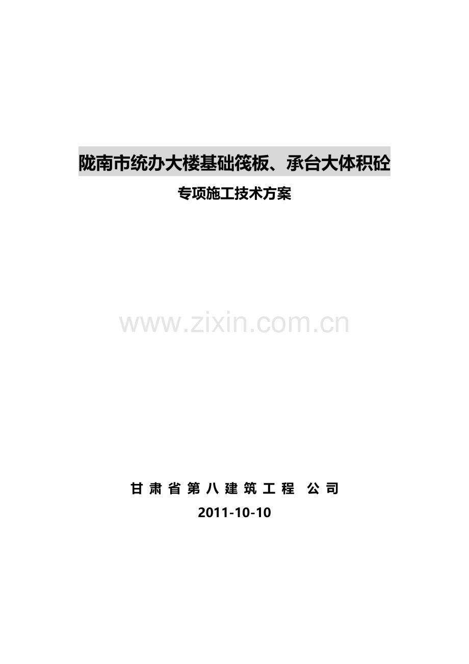 陇南市统办大楼基础筏板、承台大体积砼大体积施工方案.doc_第1页