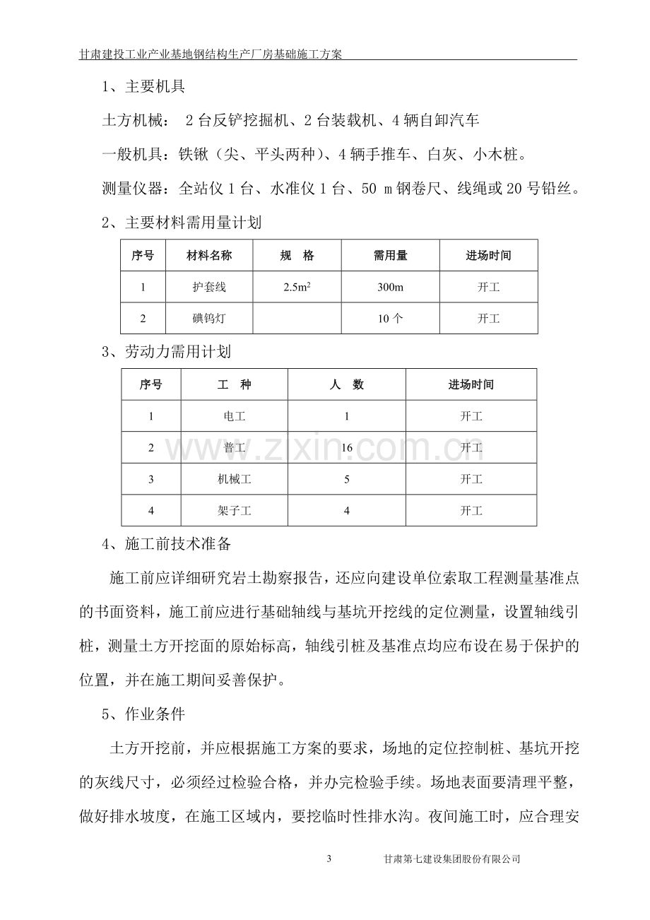 甘肃建投工业产业基地钢结构生产厂房基础施工方案.doc_第3页