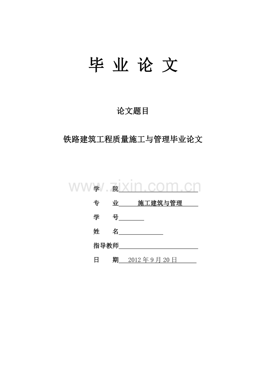 “建筑工程质量施工与管理毕业论文”.doc_第1页