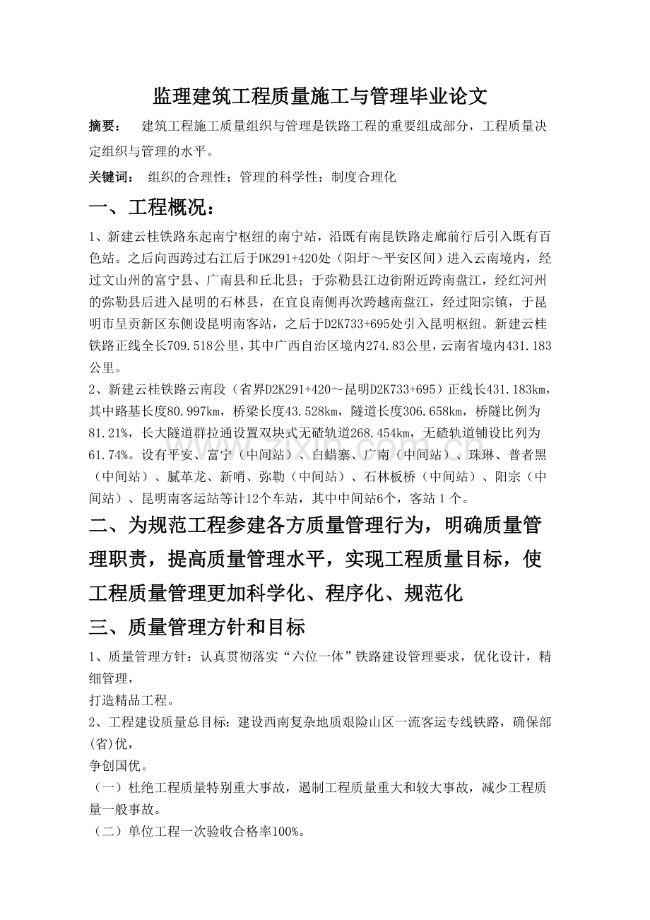 “建筑工程质量施工与管理毕业论文”.doc_第2页