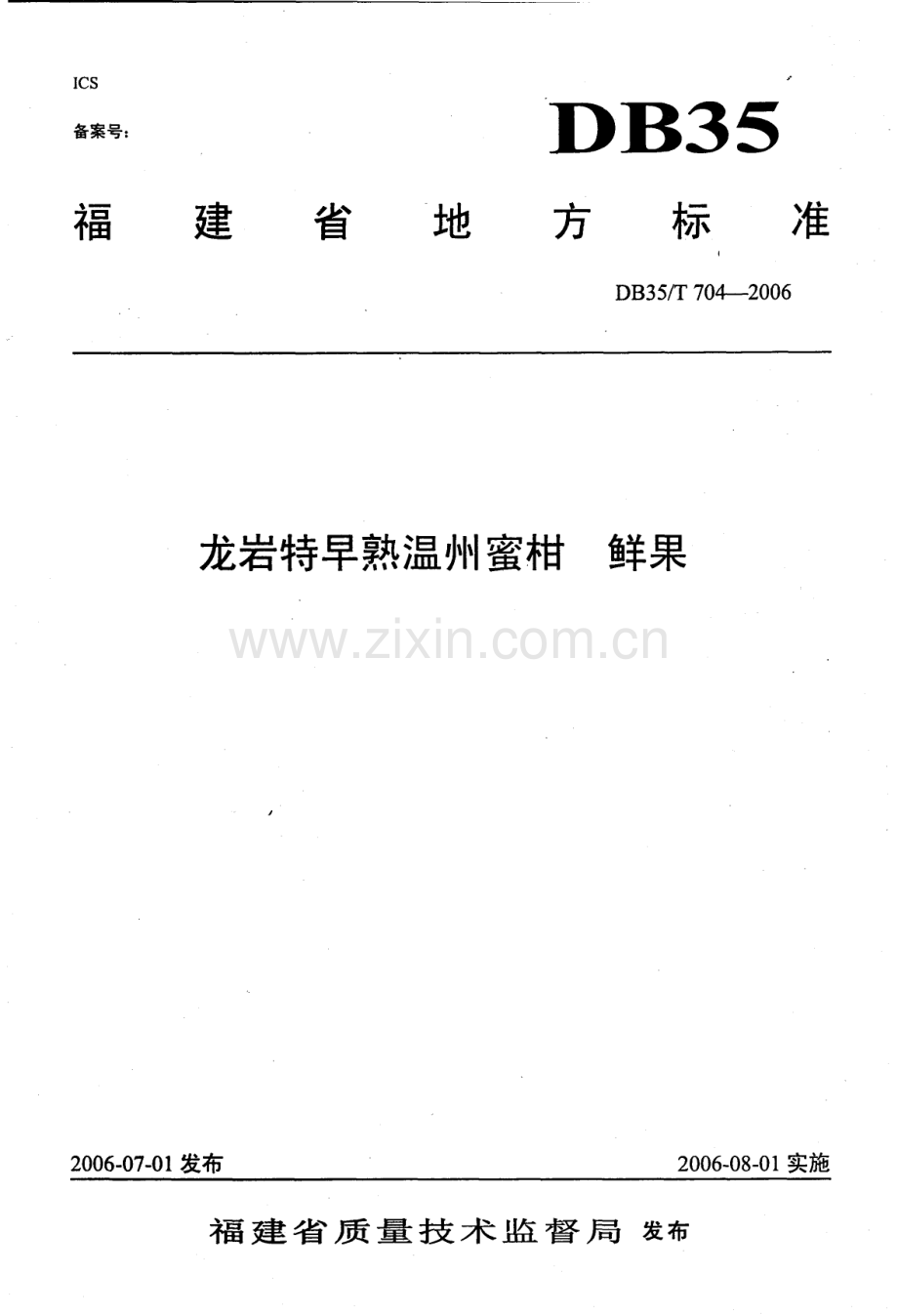DB35∕T 704-2006 龙岩特早熟温州蜜柑 鲜果(福建省).pdf_第1页