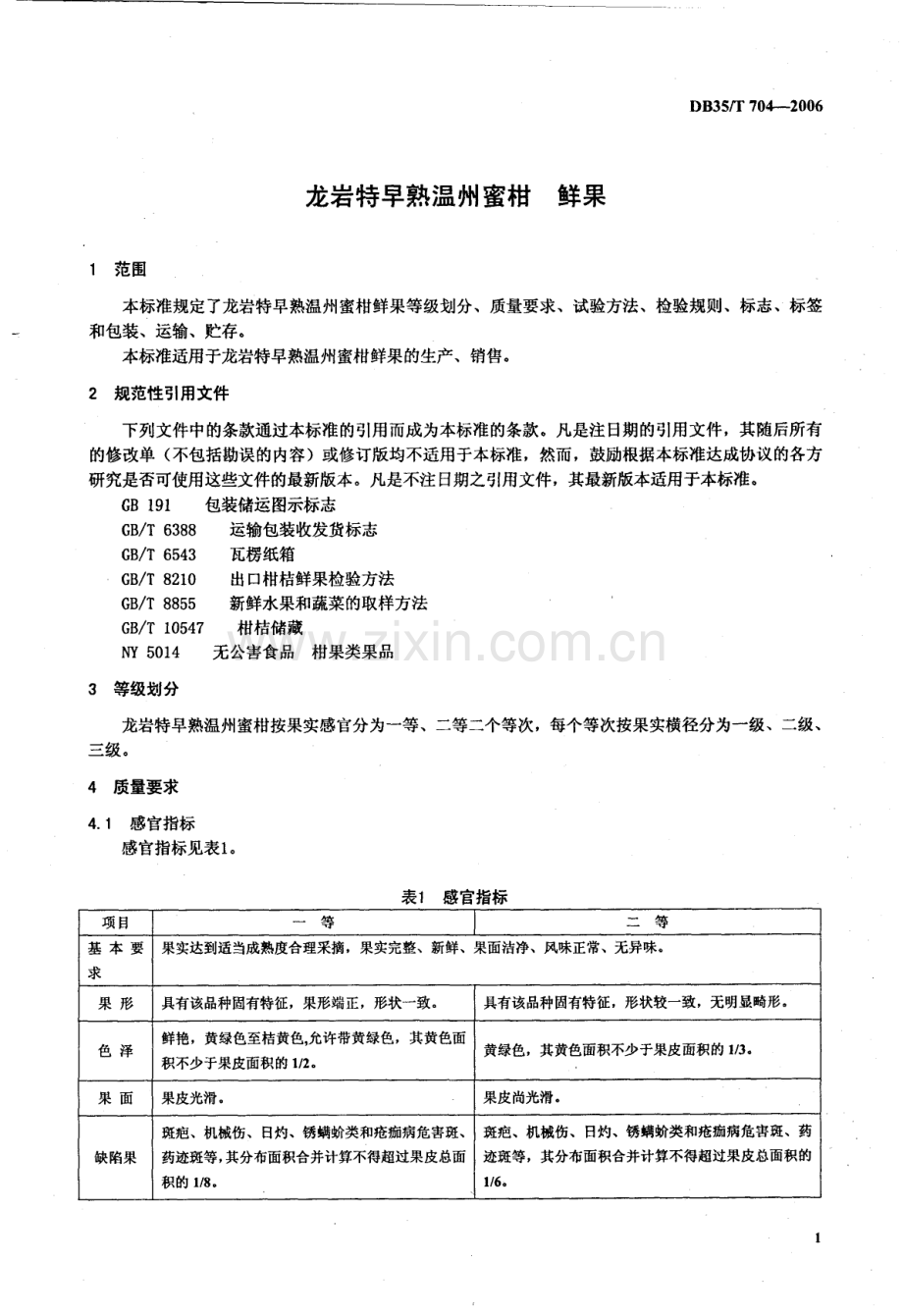 DB35∕T 704-2006 龙岩特早熟温州蜜柑 鲜果(福建省).pdf_第3页