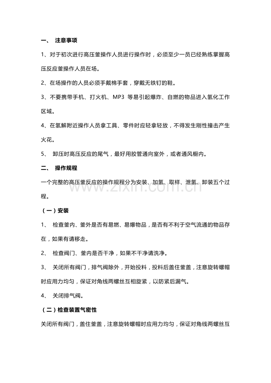 高压反应釜（加氢）使用注意事项.docx_第1页