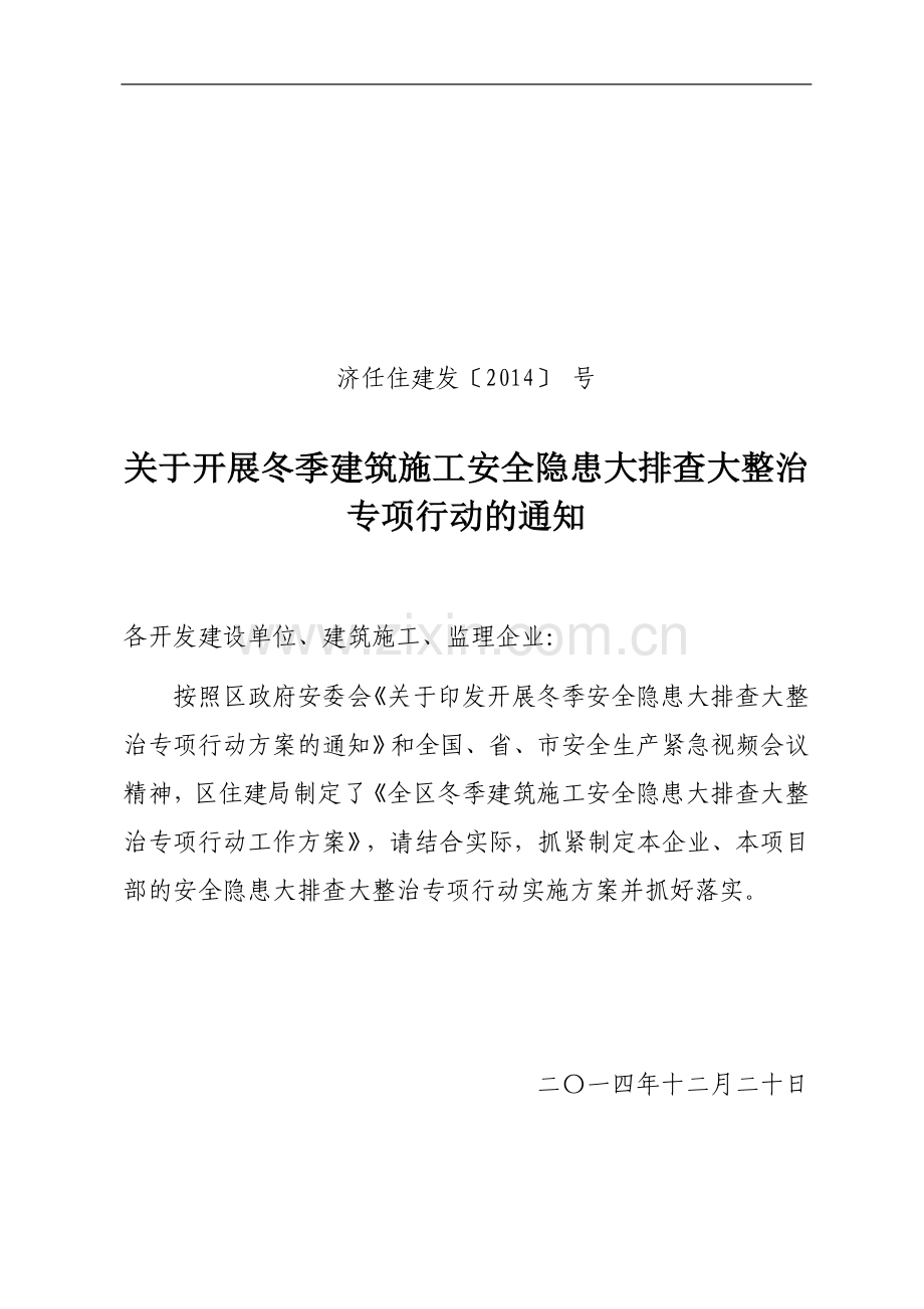 冬季建筑施工安全隐患大排查大整治专项行动方案.doc_第1页