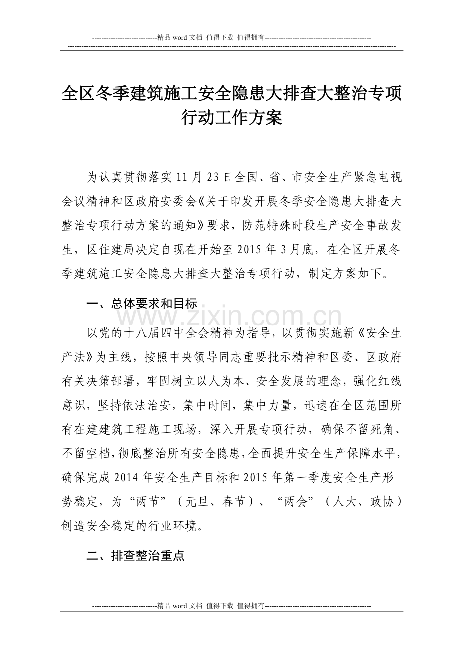 冬季建筑施工安全隐患大排查大整治专项行动方案.doc_第2页