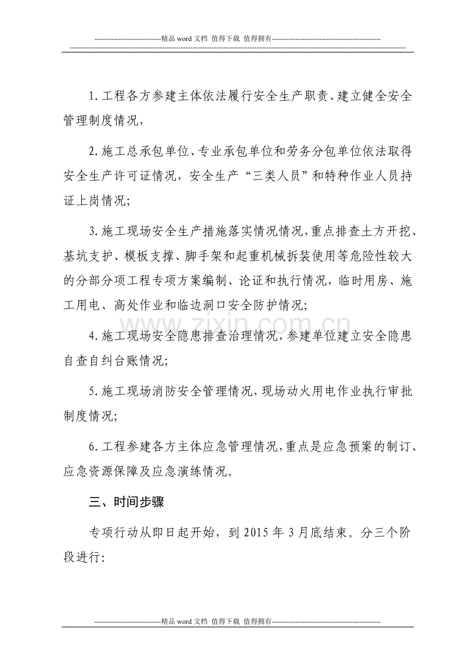 冬季建筑施工安全隐患大排查大整治专项行动方案.doc_第3页