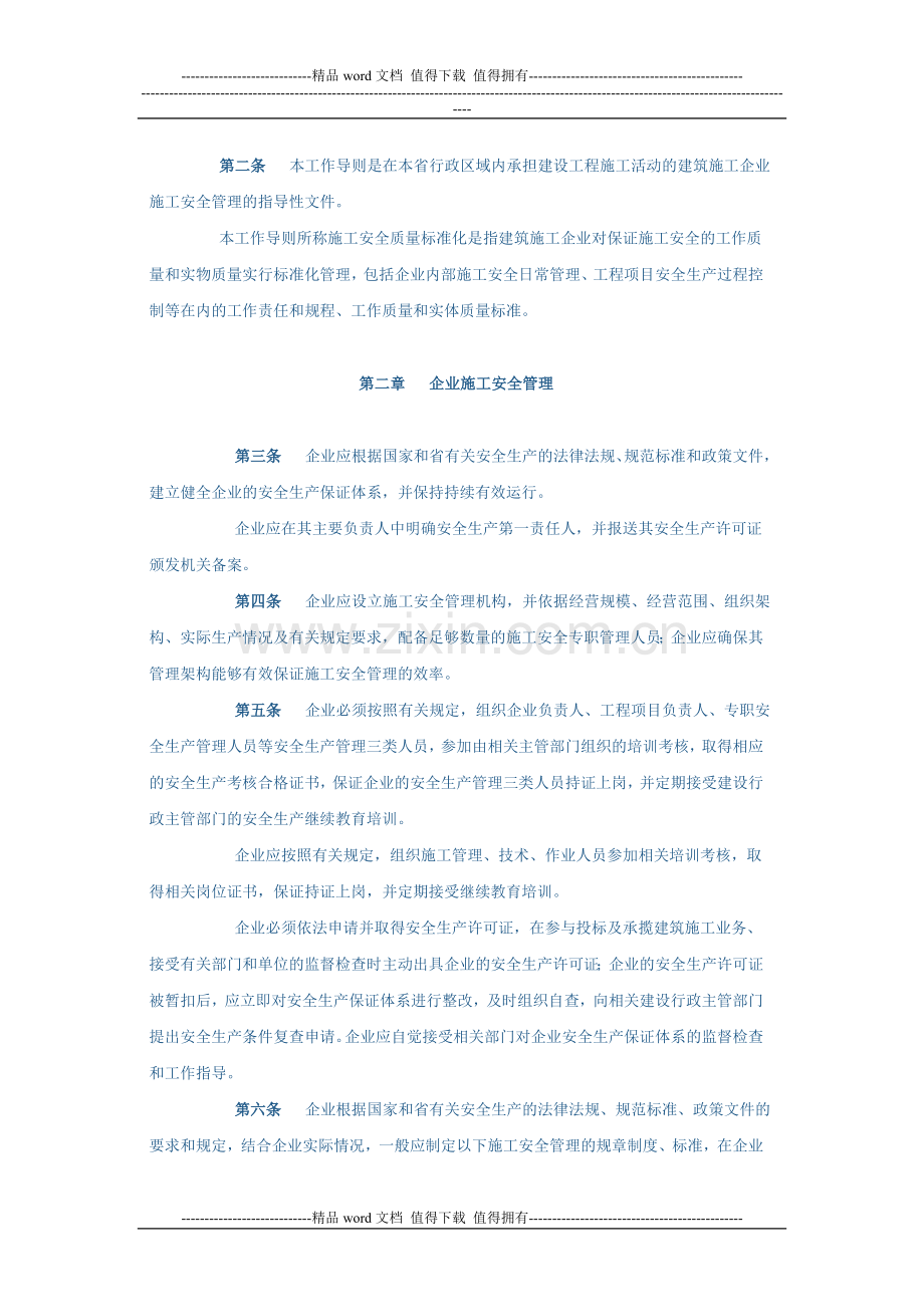 关于印发《建筑施工企业施工安全质量标准化工作导则》的通知.doc_第2页