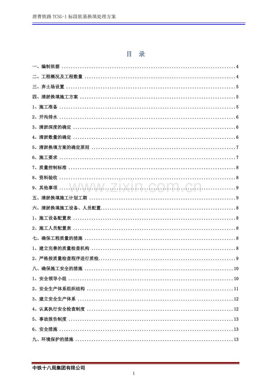 唐曹清淤换填施工方案.doc_第2页