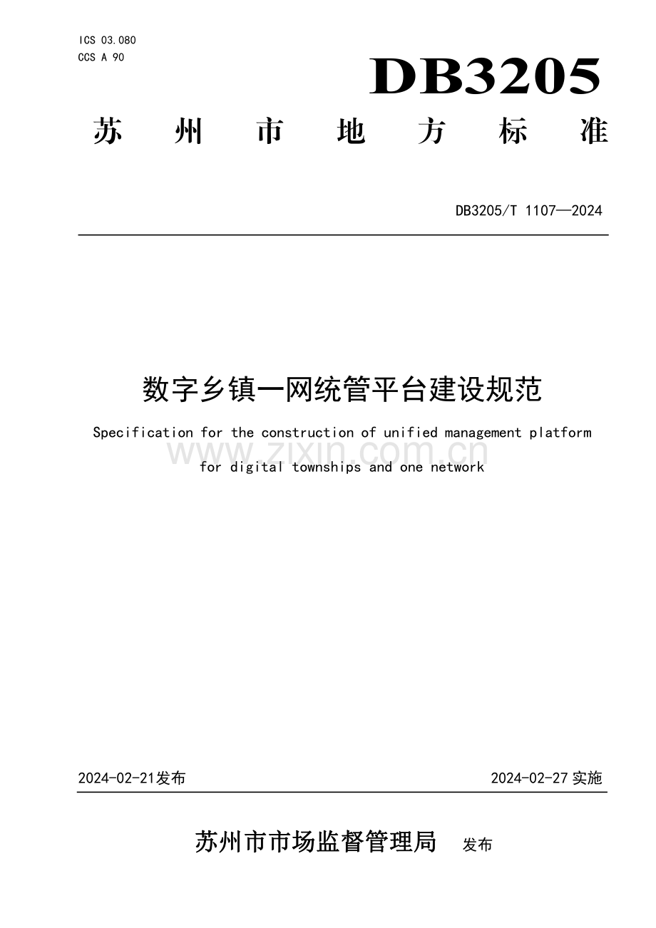 DB3205∕T 1107-2023 数字乡镇一网统管平台建设规范(苏州市).pdf_第1页