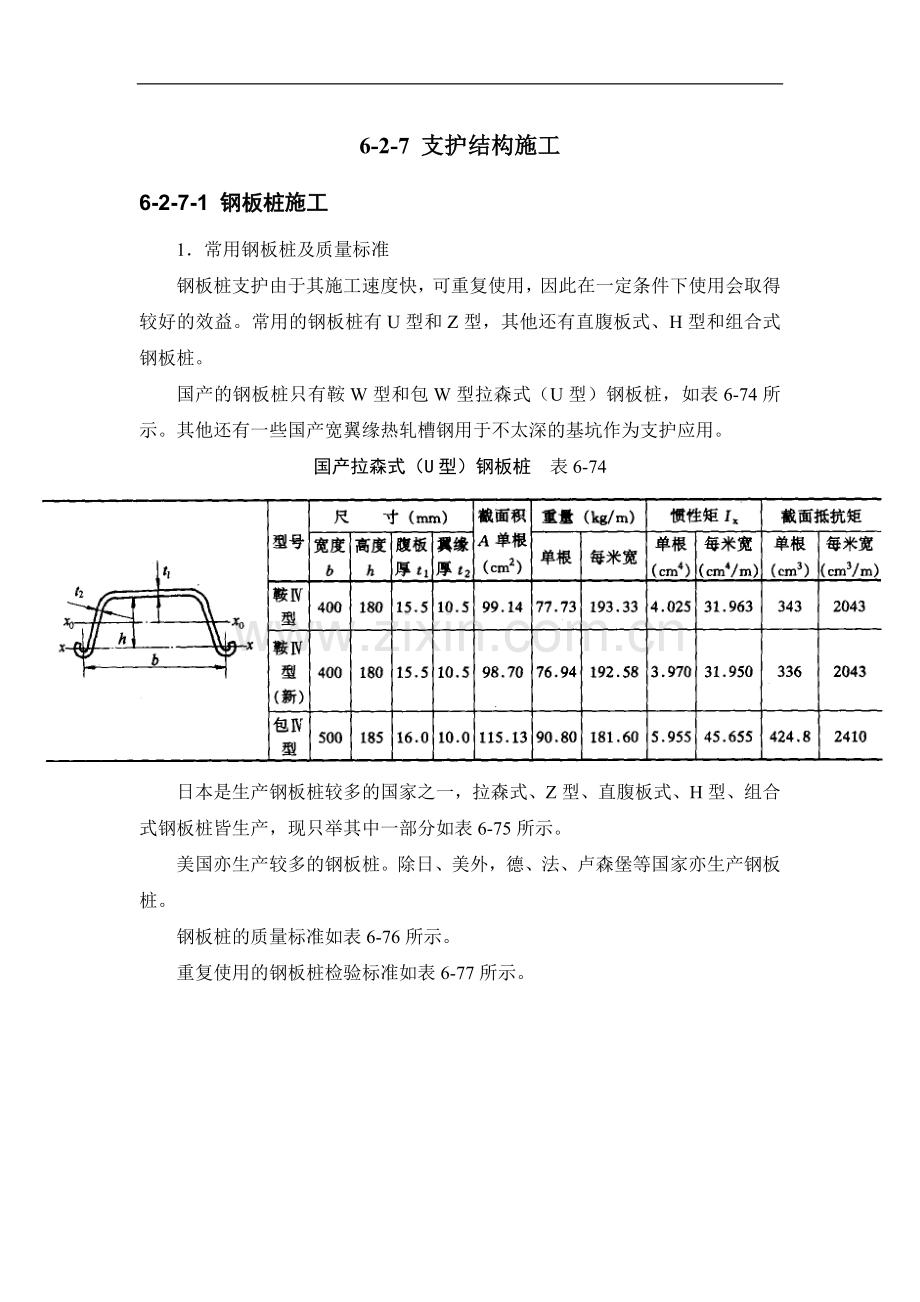 施工手册(第四版)第六章土方与基坑工程6-2-7-支护结构施工.doc_第1页