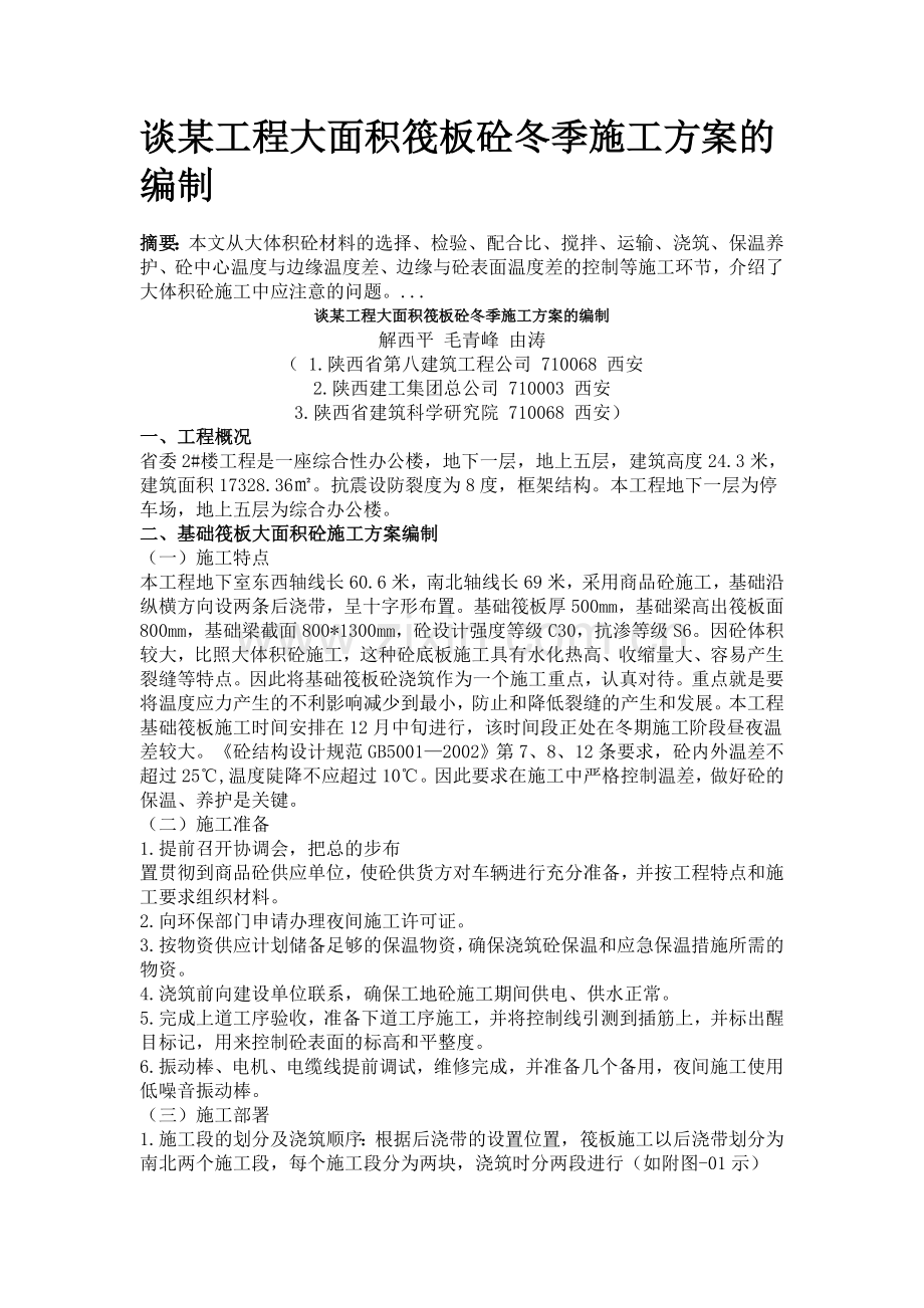 谈某工程大面积筏板砼冬季施工方案的编制.doc_第1页