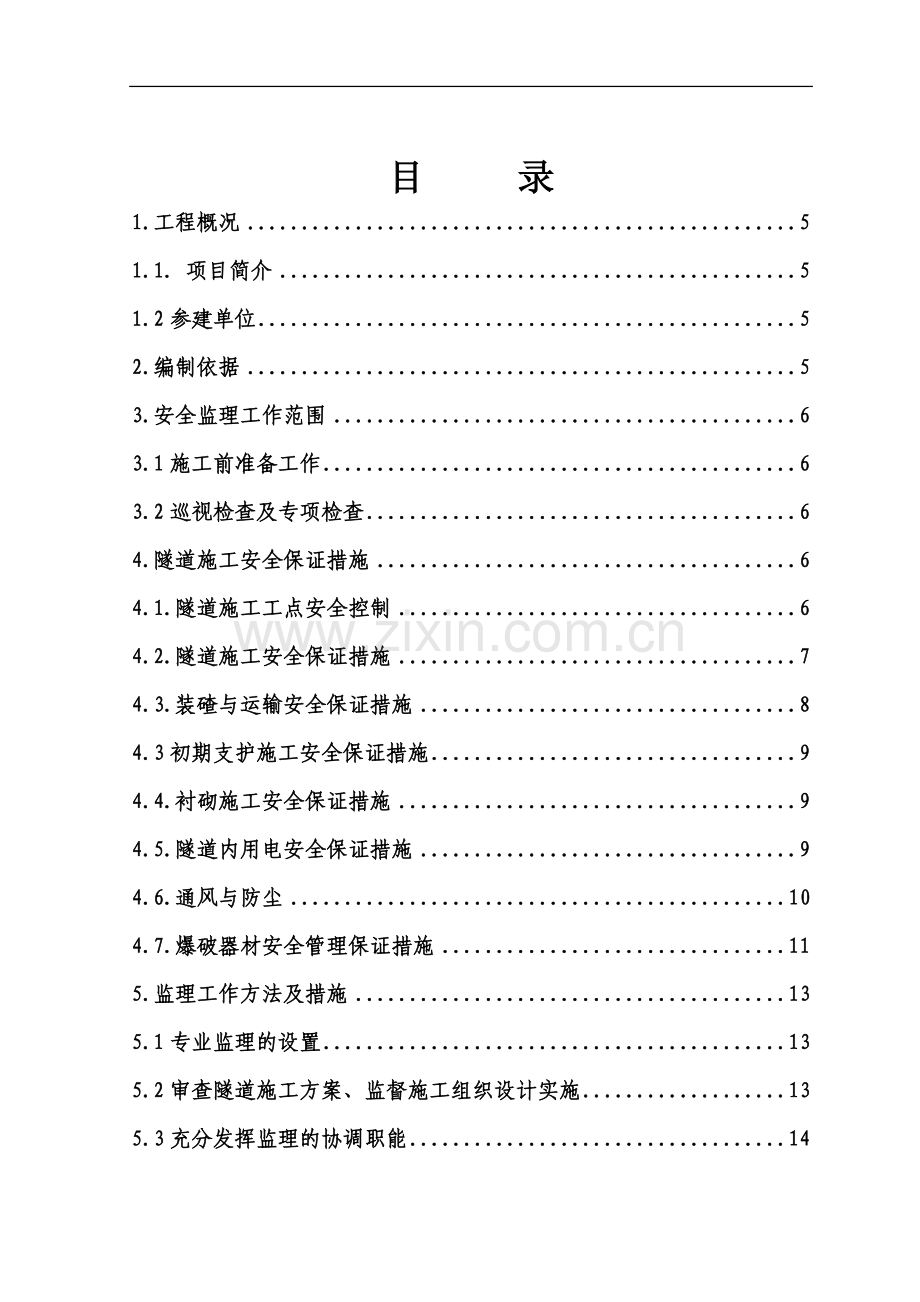 隧道施工安全监理细则.doc_第3页