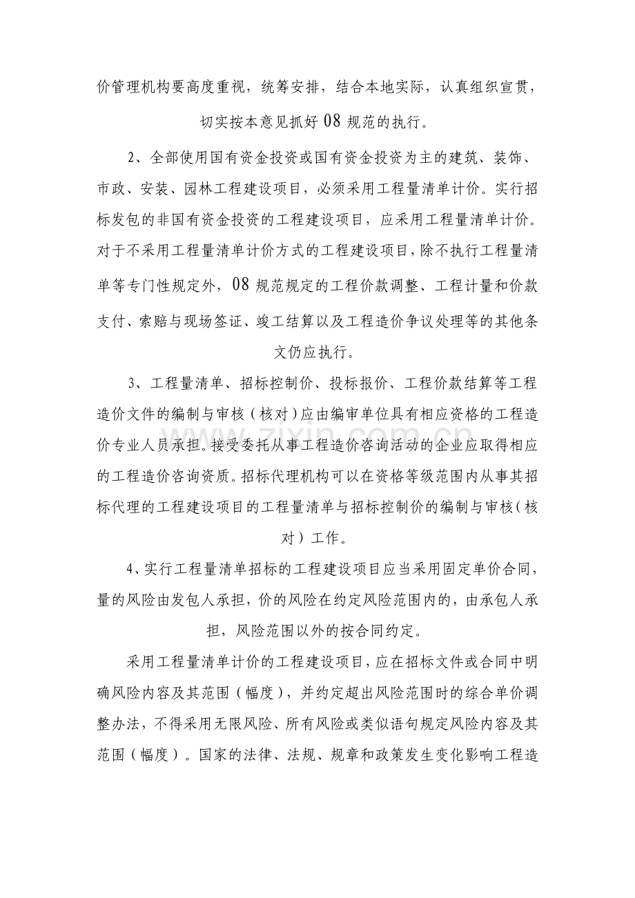 关于《建设工程工程量清单计价规范》2008的贯彻意见.doc_第2页