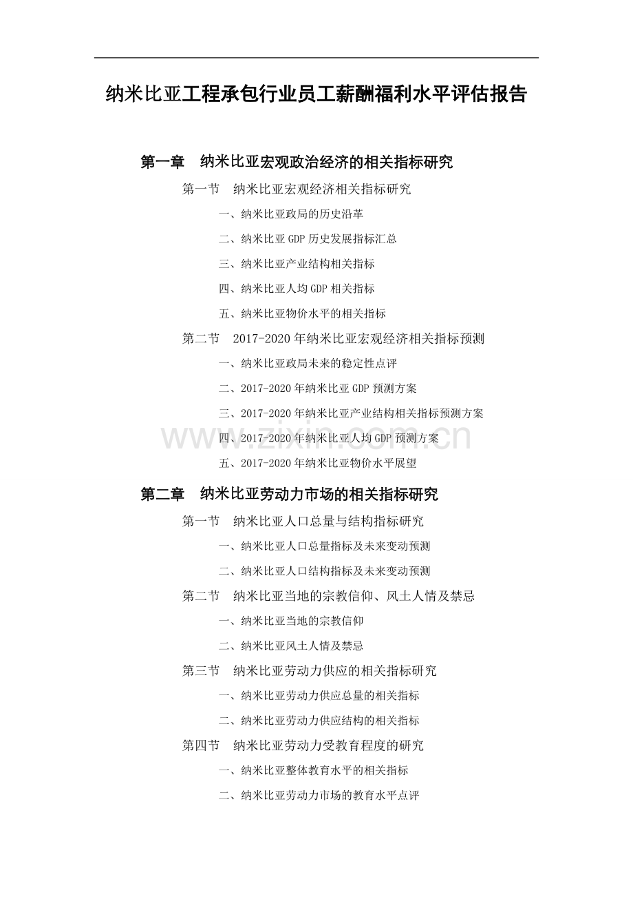 纳米比亚工程承包行业员工薪酬福利水平评估报告.doc_第1页