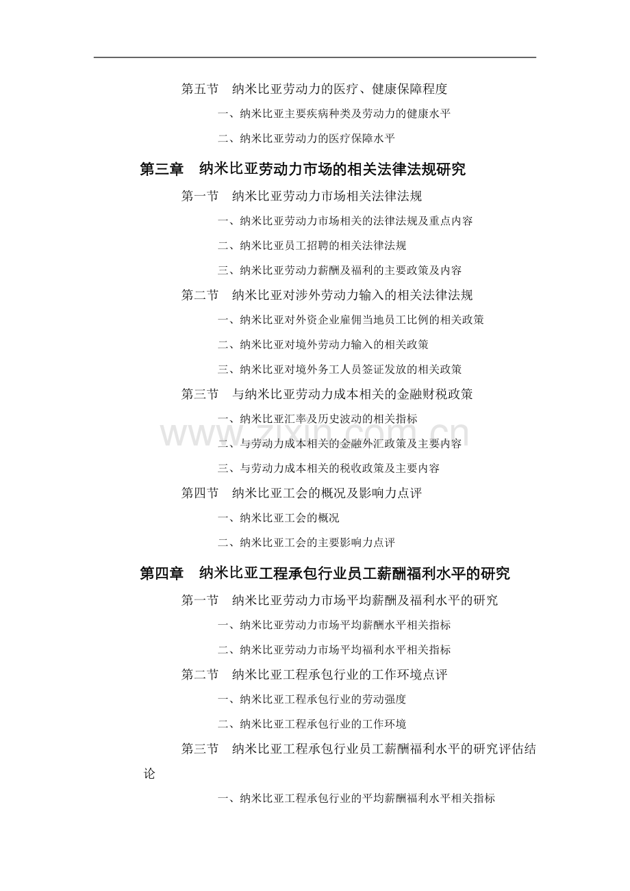 纳米比亚工程承包行业员工薪酬福利水平评估报告.doc_第2页