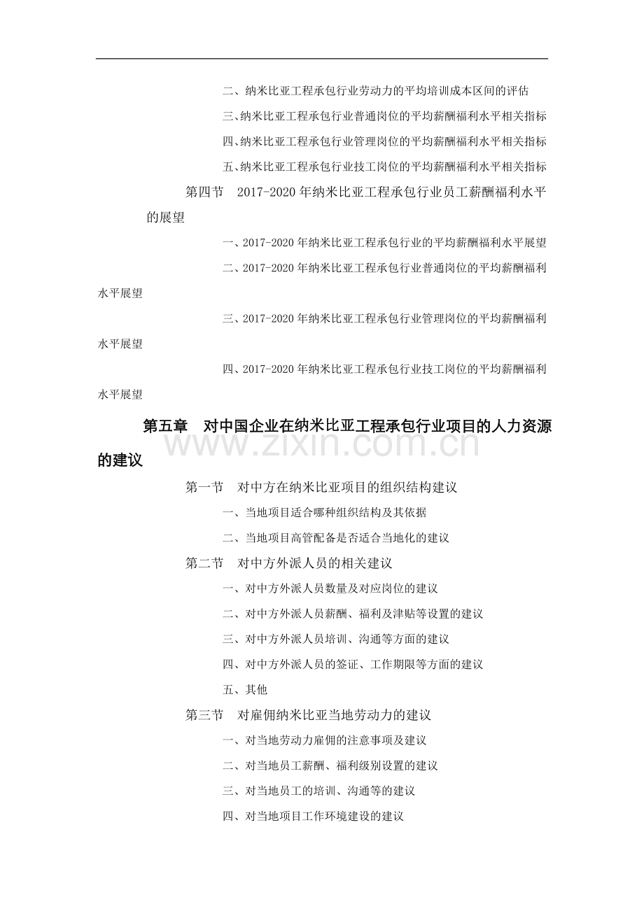 纳米比亚工程承包行业员工薪酬福利水平评估报告.doc_第3页