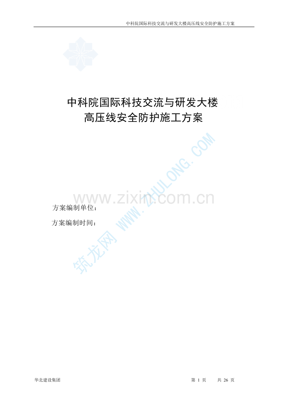 中科院国际科技交流与研发大楼高压线安全防护施工方案.doc_第1页