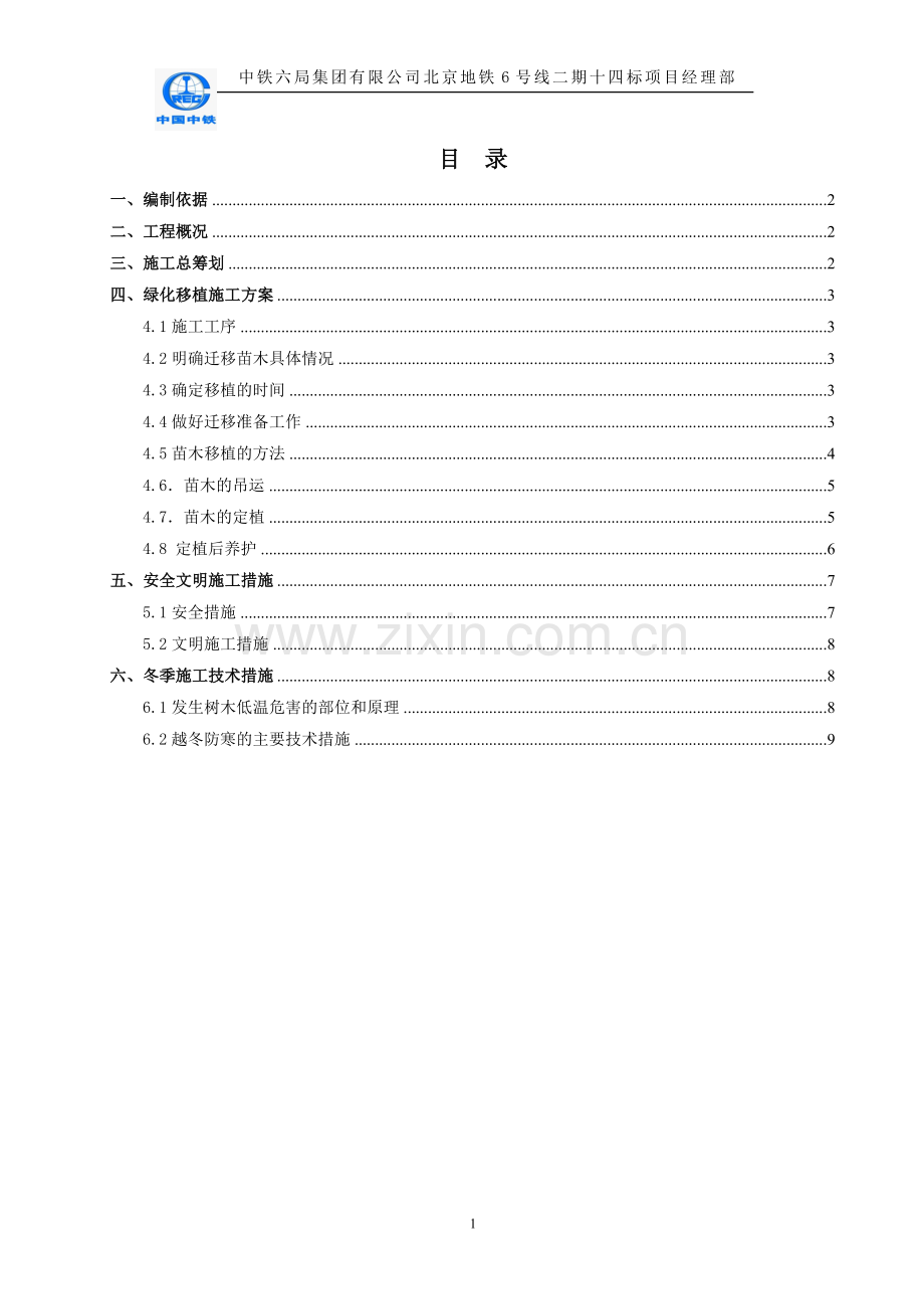 北京地铁绿化迁改施工方案.doc_第1页