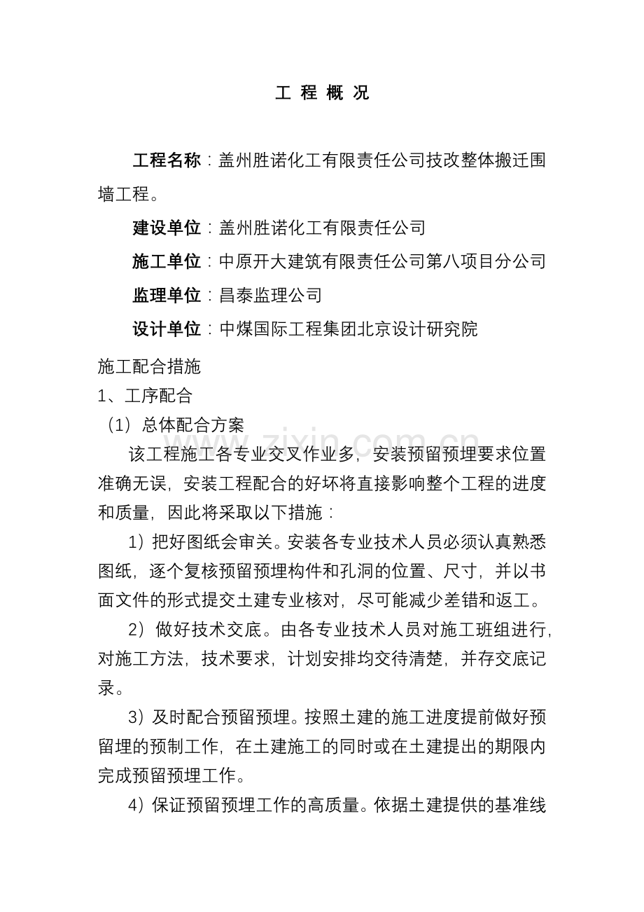 胜诺化工有限责任公司技改整体搬迁围墙工程施工配合措施-(2).docx_第1页