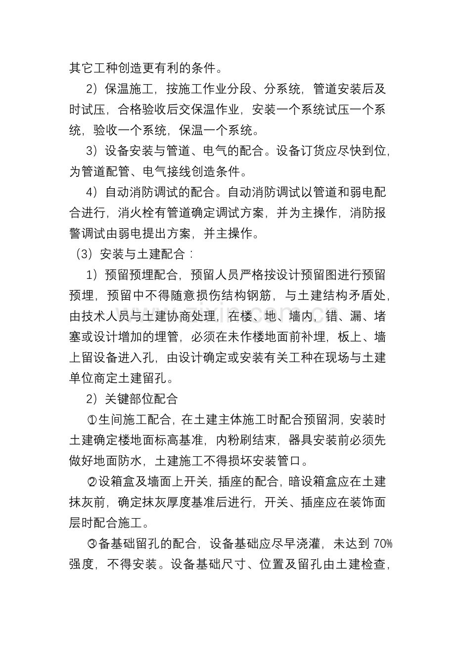 胜诺化工有限责任公司技改整体搬迁围墙工程施工配合措施-(2).docx_第3页