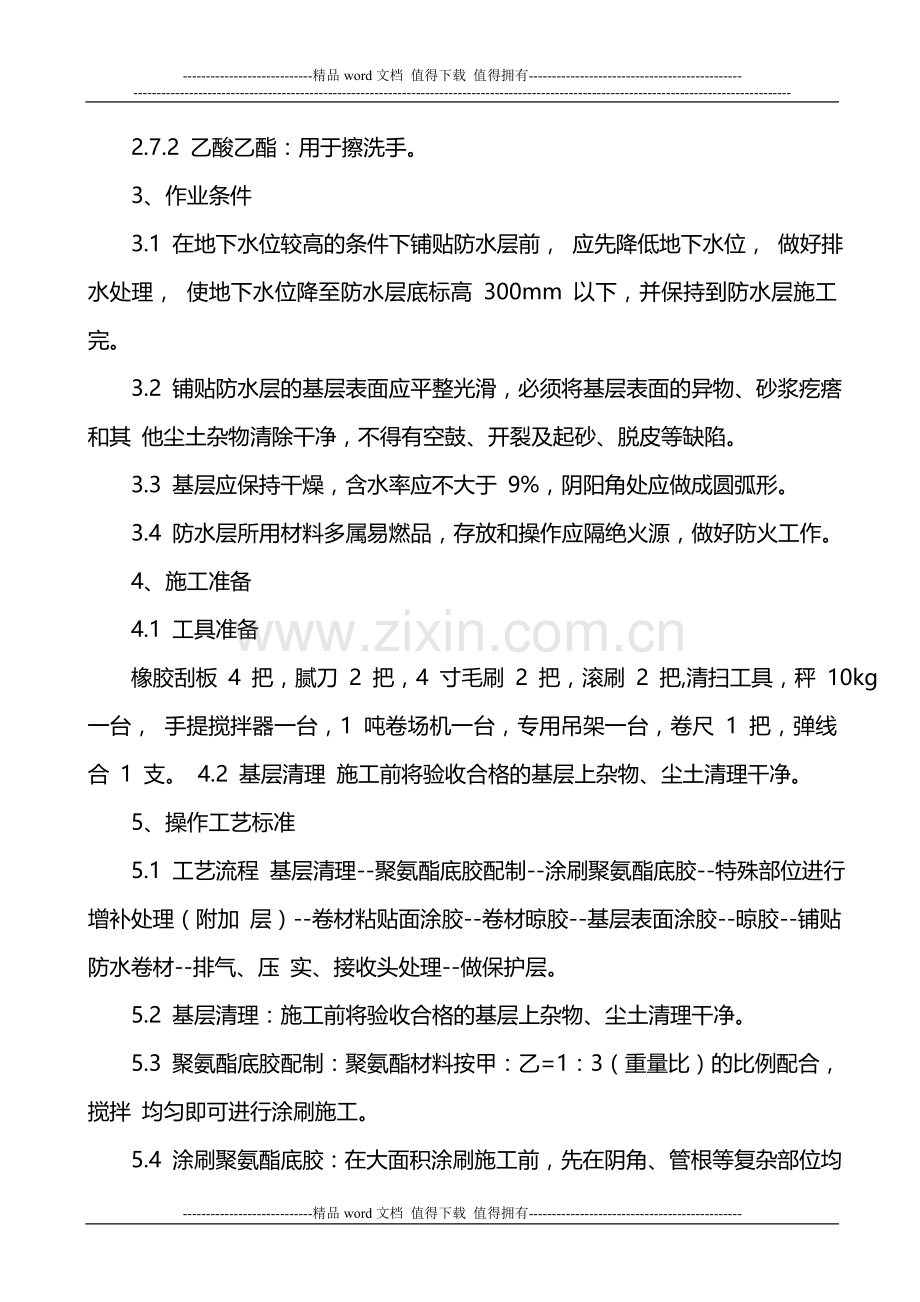 三元乙丙防水卷材施工工艺标准.doc_第2页