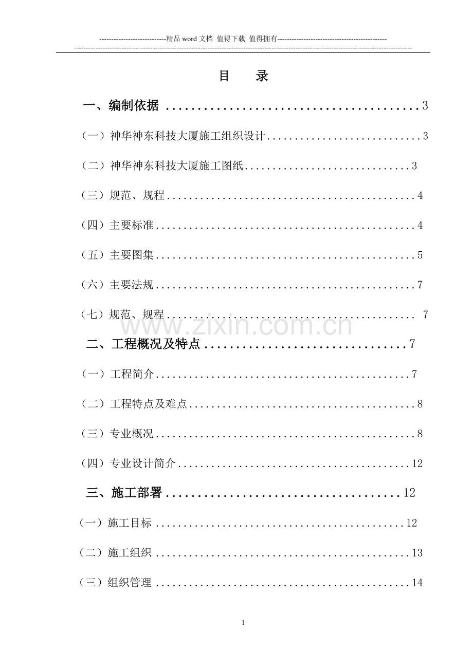 水电预留、预埋施工方案.doc_第1页