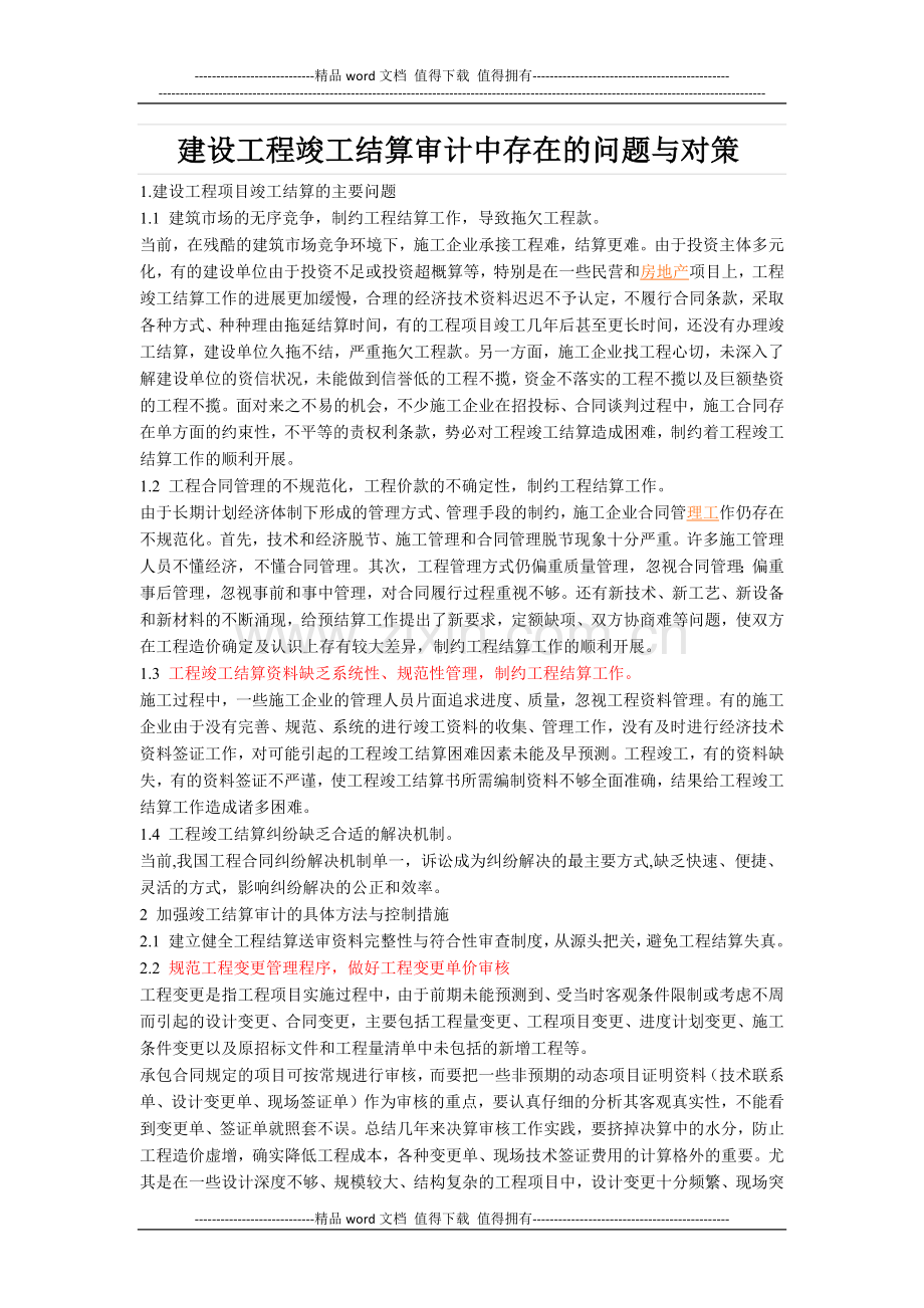 建设工程竣工结算审计中存在的问题与对策.docx_第1页