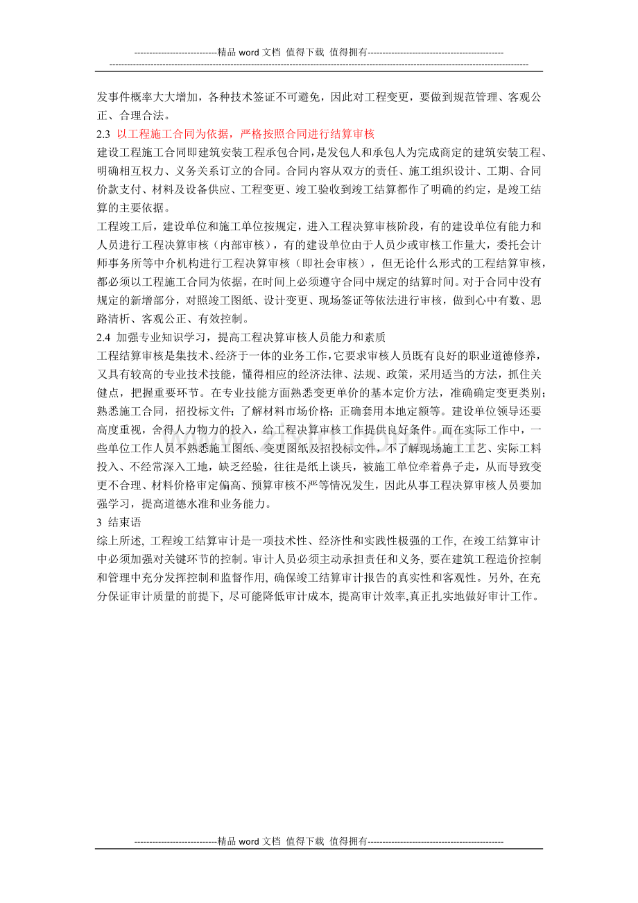 建设工程竣工结算审计中存在的问题与对策.docx_第2页