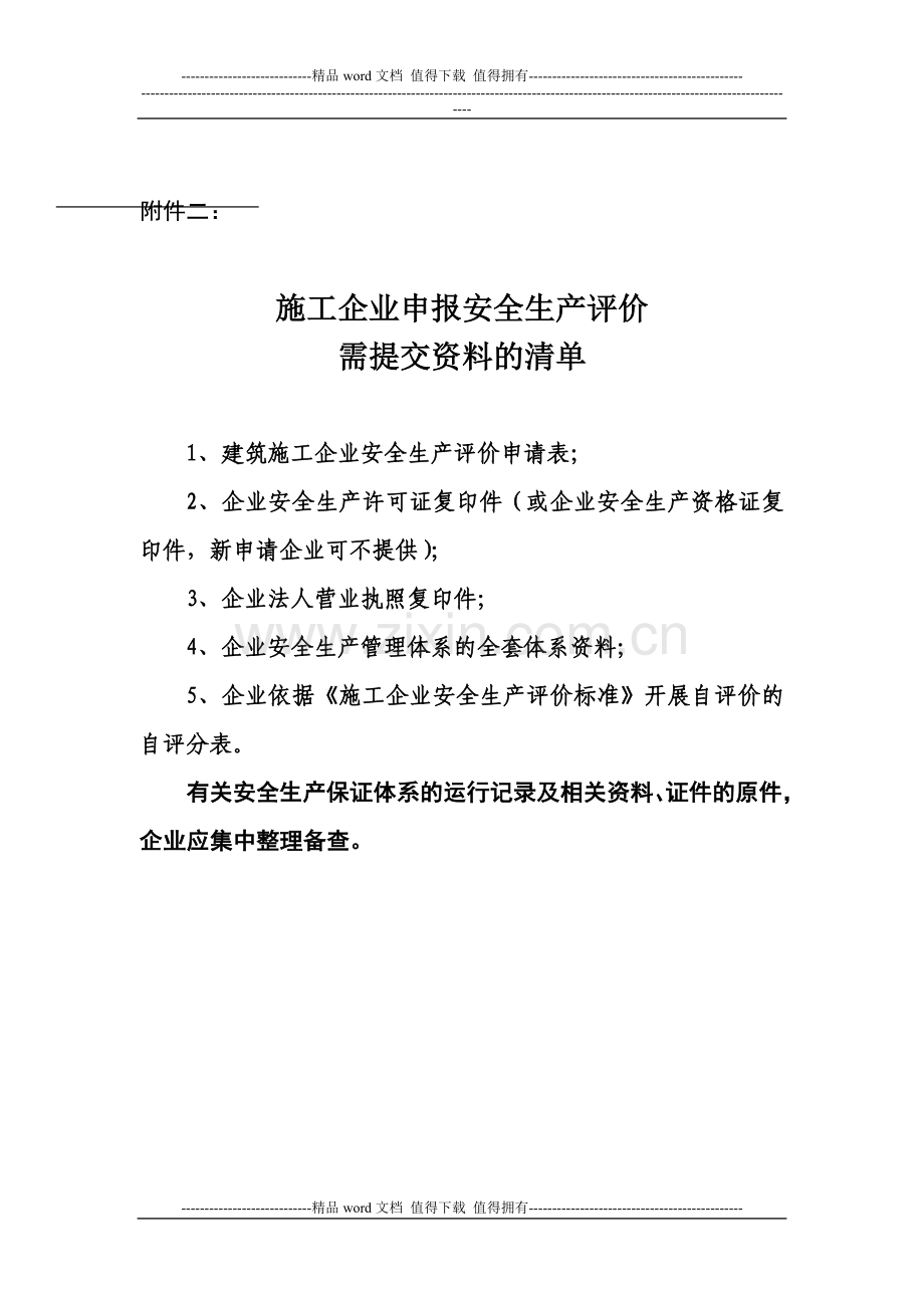 建筑施工企业安全生产评价资料整理标准范例.doc_第2页