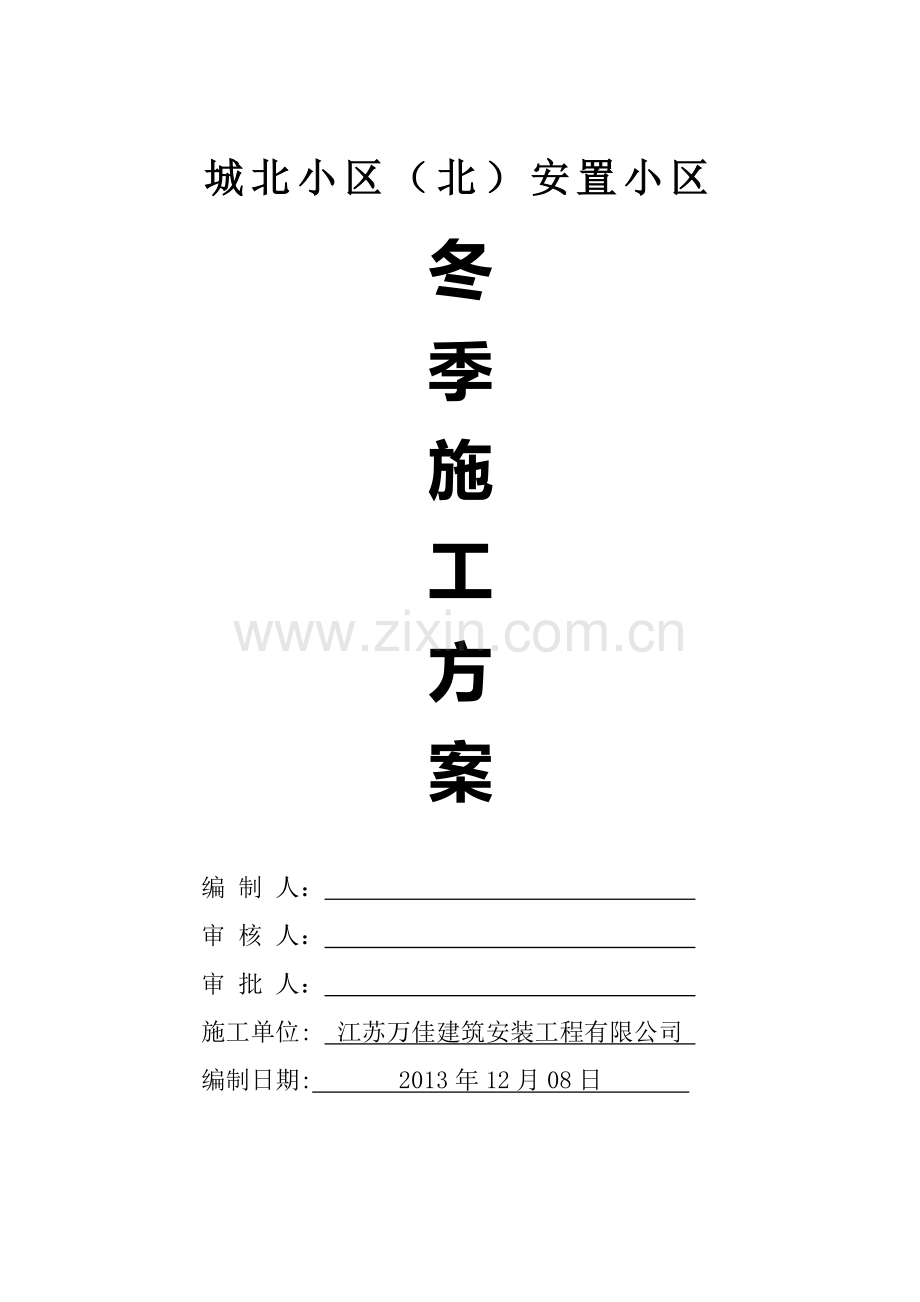 冬季施工方案(江苏).doc_第1页