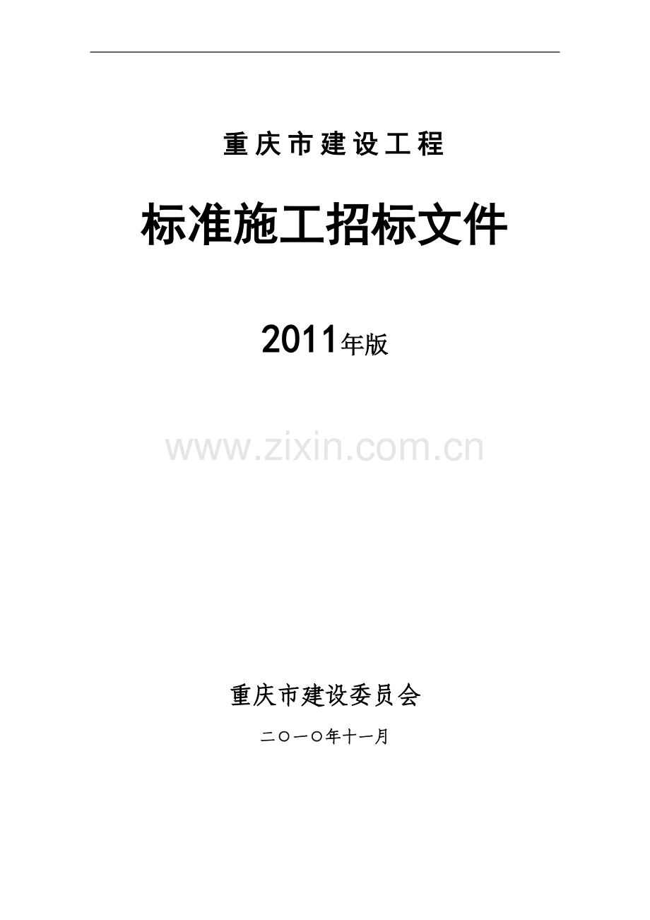 重庆市建设工程招标文件范本-2011年.doc_第1页