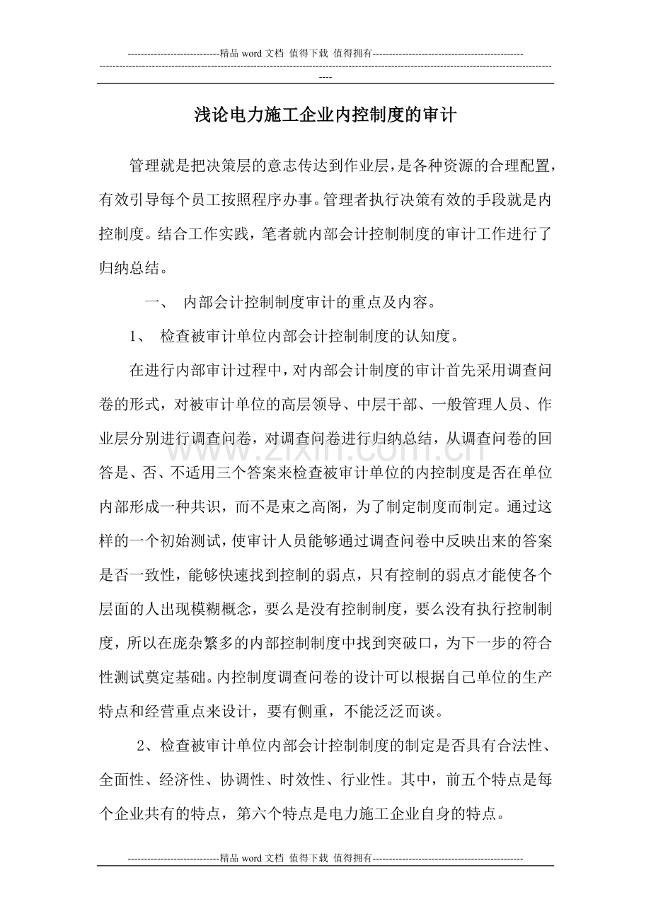 浅论电力施工企业内控制度的审计.doc_第1页