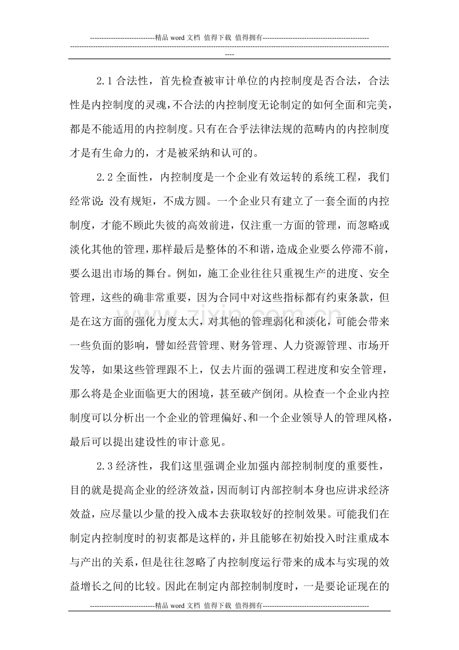 浅论电力施工企业内控制度的审计.doc_第2页