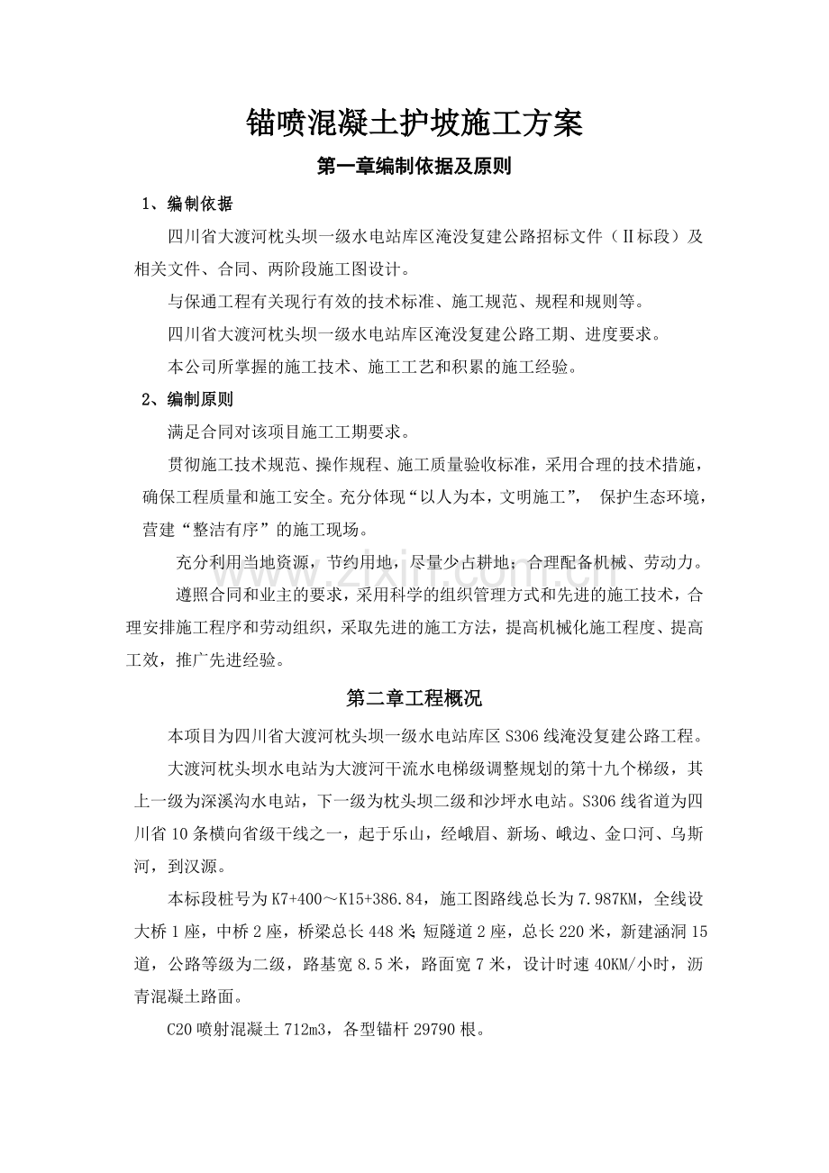 锚喷混凝土护坡施工方案.doc_第1页