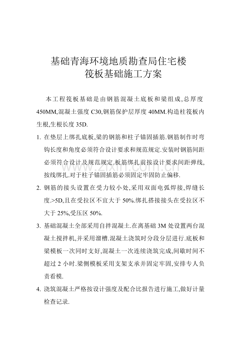 施工方案(筏板基础).doc_第2页